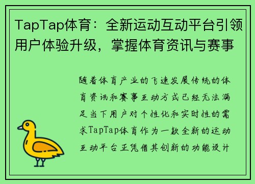 TapTap体育：全新运动互动平台引领用户体验升级，掌握体育资讯与赛事实时动态