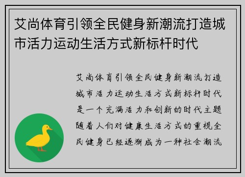 艾尚体育引领全民健身新潮流打造城市活力运动生活方式新标杆时代