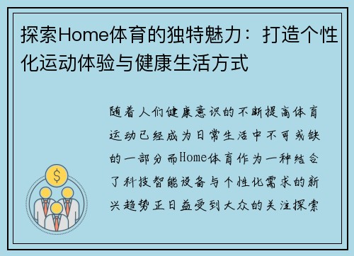 探索Home体育的独特魅力：打造个性化运动体验与健康生活方式