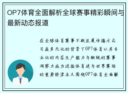 OP7体育全面解析全球赛事精彩瞬间与最新动态报道