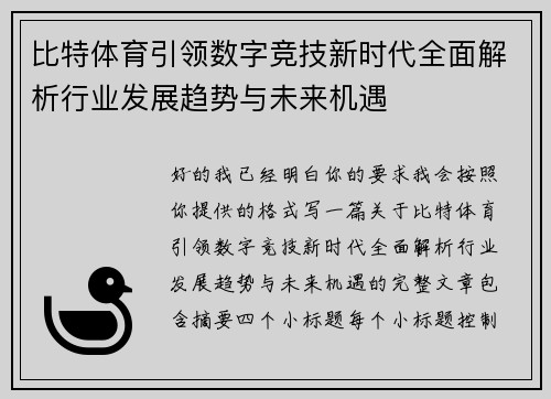 比特体育引领数字竞技新时代全面解析行业发展趋势与未来机遇