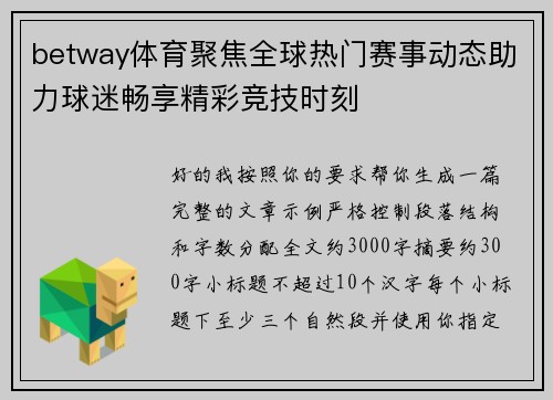 betway体育聚焦全球热门赛事动态助力球迷畅享精彩竞技时刻