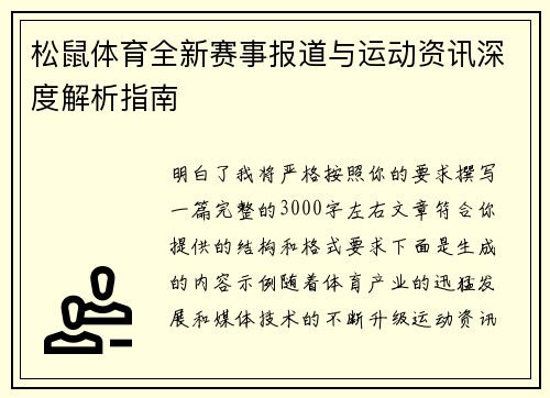 松鼠体育全新赛事报道与运动资讯深度解析指南