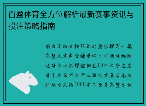 百盈体育全方位解析最新赛事资讯与投注策略指南