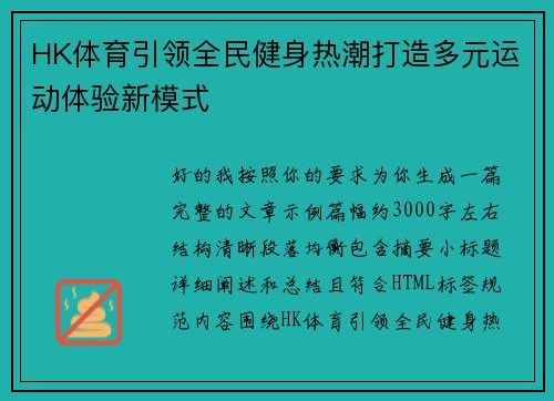 HK体育引领全民健身热潮打造多元运动体验新模式