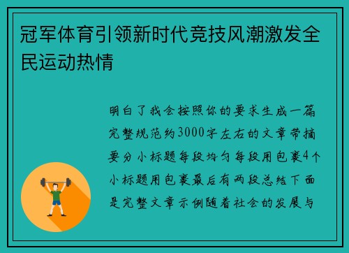 冠军体育引领新时代竞技风潮激发全民运动热情
