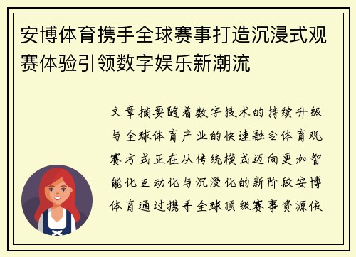 安博体育携手全球赛事打造沉浸式观赛体验引领数字娱乐新潮流