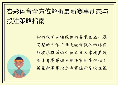 杏彩体育全方位解析最新赛事动态与投注策略指南